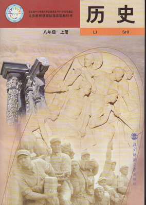 北师大初中历史8八年级上册历史书北师大版初2二历史课本 初中历史