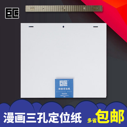 巨匠漫画专业系列 三孔动画定位纸 动漫纸 不锈钢定位尺套装_7折现价