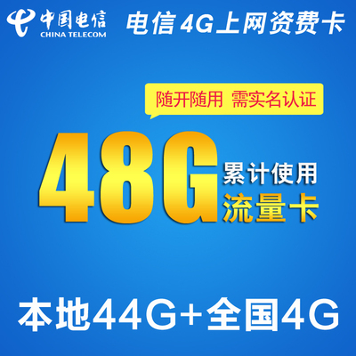 上海電信3g上網卡 4g上網卡 本地48g流量年卡 無線上網卡 資費卡