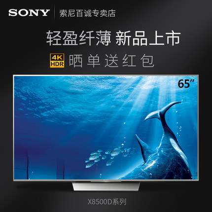 索尼平板电视kd-65x8500d怎么样,真实评价,索尼平板电视kd-65x8500d业