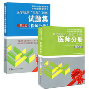 2017年医学临床三基医师分册教材习题库辅导用书医学三基医师分册中医