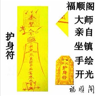 收惊符道教开光护身防惊吓防止夜间哭闹驱鬼化驱邪镇煞小儿收惊符