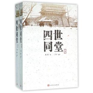 正版现货|四世同堂 老舍长篇小说代表作 全两册《惶惑《偷生》