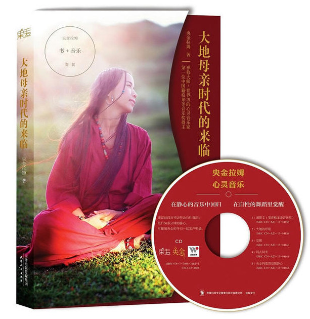 大地母亲时代的来临(限量赠光盘 高保真央金拉姆心灵音乐cd)格莱美