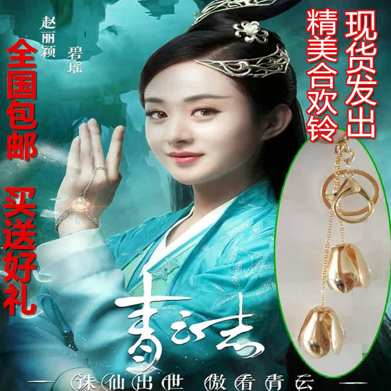 诛仙青云志同款饰品挂件合欢铃碧瑶嗜血珠原版现货赵丽颖同款包邮