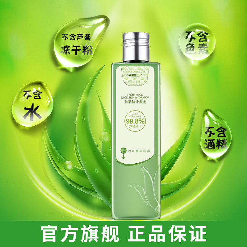 瑷露德玛 鲜活芦荟原液240ml 四季补水保湿爽肤水 芦荟水汁正品