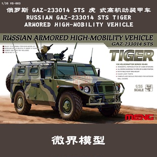 meng 1:35 vs-003 俄羅斯gaz-233014虎式裝甲車