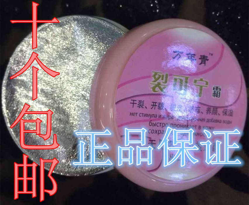 正品特价老品牌口碑好万年青蓝色裂可宁霜50g保养手脚10个包邮