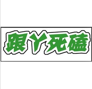 北京国安 国安标志 反光车贴 跟丫死磕 国安车贴 3m贴 中信国安