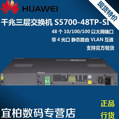 热销正品huawei华为s5700-48tp-si-ac千兆三层48口交换机支持堆叠