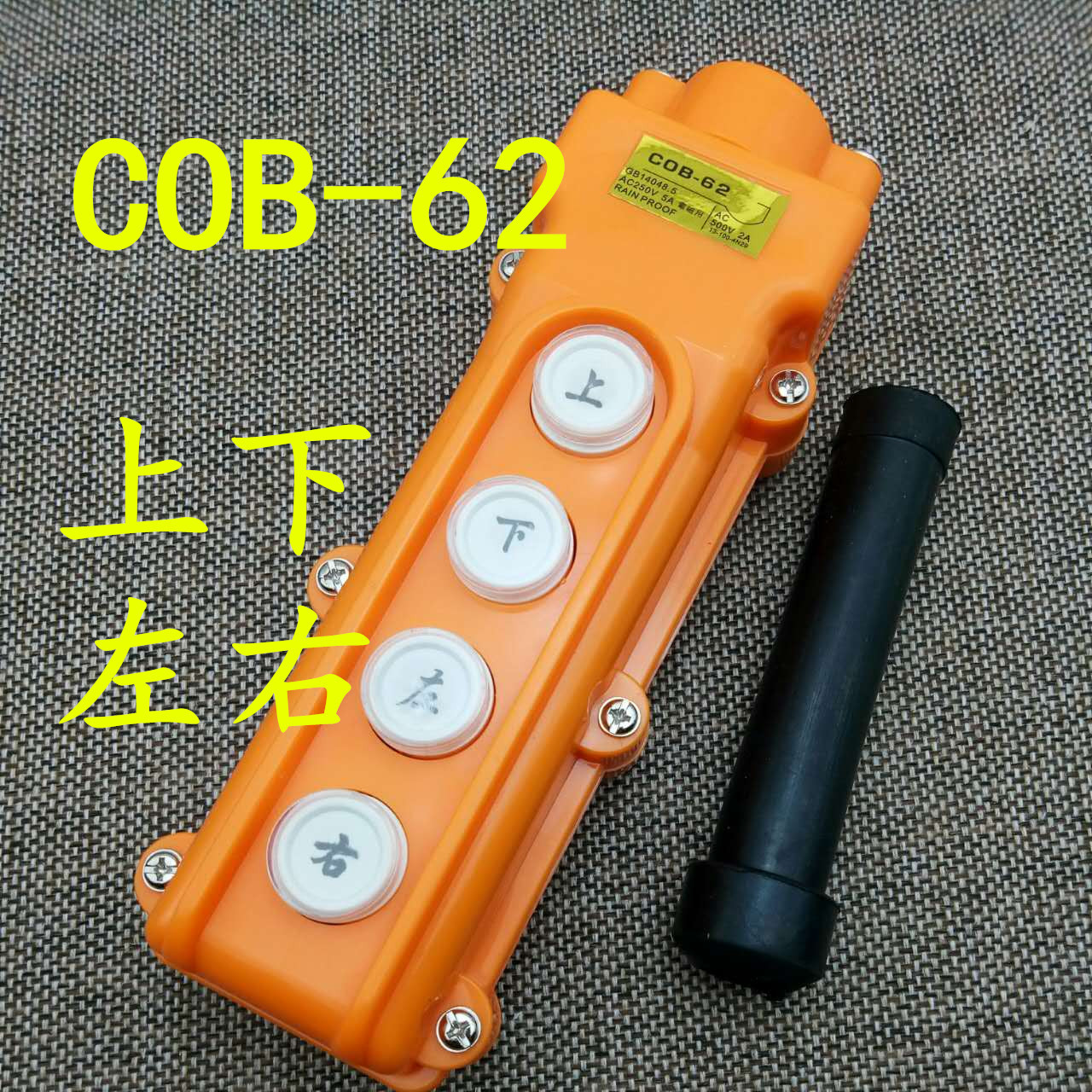 防水型行車起重機電動葫蘆開關cob-62 上下左右4按鍵手持按鈕銅件