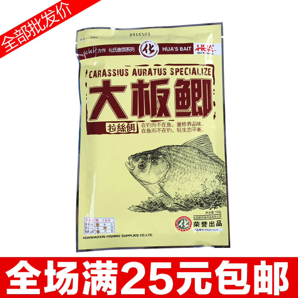 化氏餌料專賣 化紹新正品 大板鯽150g魚餌 鯽魚鯉魚餌配方