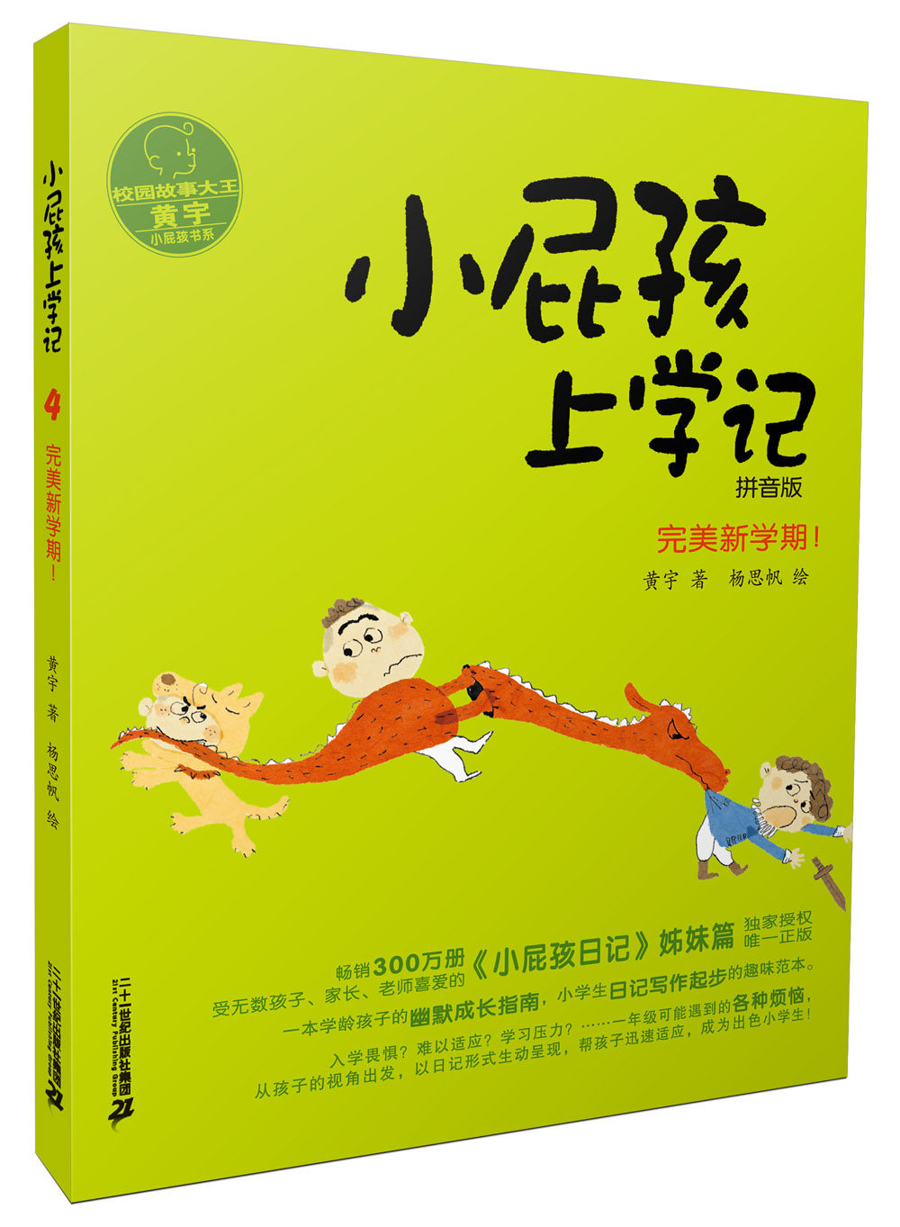 小屁孩上学记 拼音版全套6册 6-7-8-9-12岁儿童文学校园日记故事读物