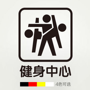 健身中心健身房学校体校标识标牌标识房门贴纸vi cis主题贴防水