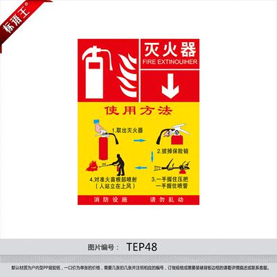 消防器材标志牌 订做消防标识牌 标贴 灭火器使用方法墙贴纸tep48