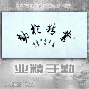 书法作品 业精于勤 勤 行书 条幅 字画批发 学校励志书法 特价