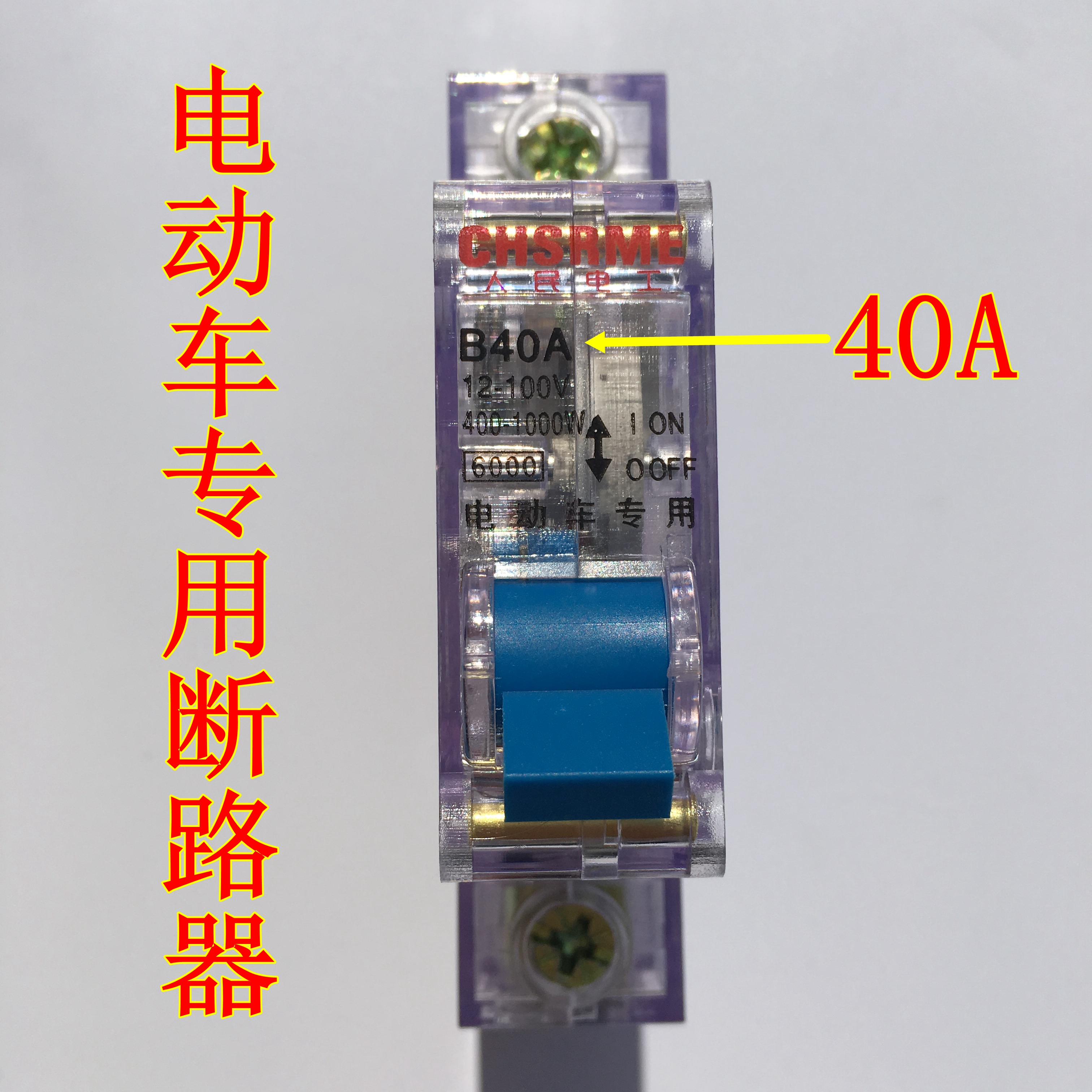 电动车空开断路器48v 60v 72v 32a 40a电瓶车专用直流开关全铜件