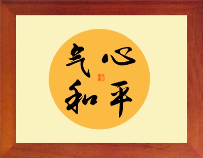 【营养书画】进口实木有框画装饰画办公摆件/书法-心平气和