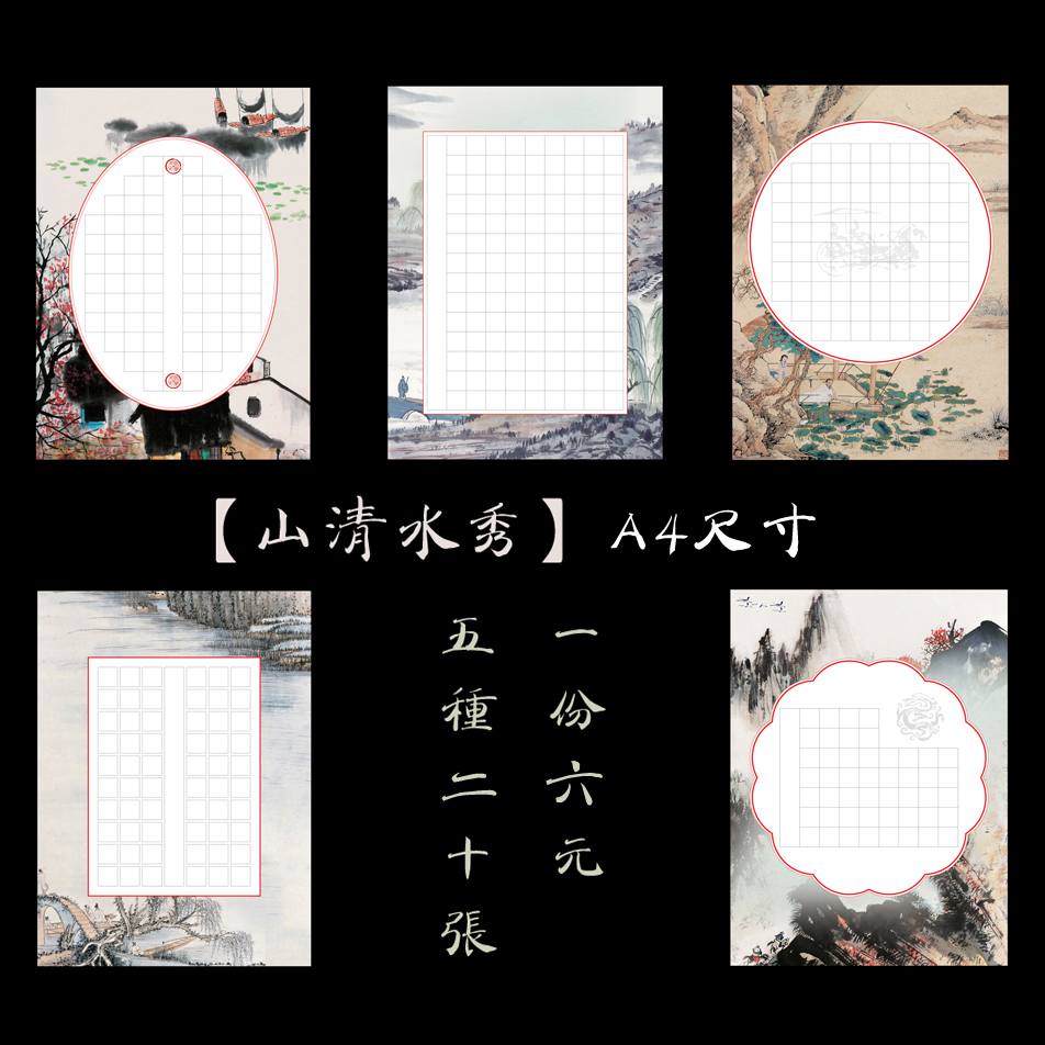 緣圓堂a4方格硬筆鋼筆書法比賽專用作品紙展覽創作練習紙山清水秀