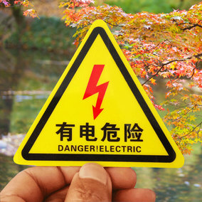 小心有電危險警示貼三角形當心觸電安全標識貼警告標誌電力標示牌