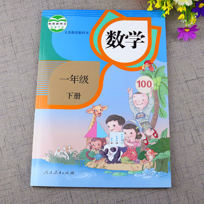 义务教育教科书 一年级数学下册 人教版/1年级数学教材 一年级数学