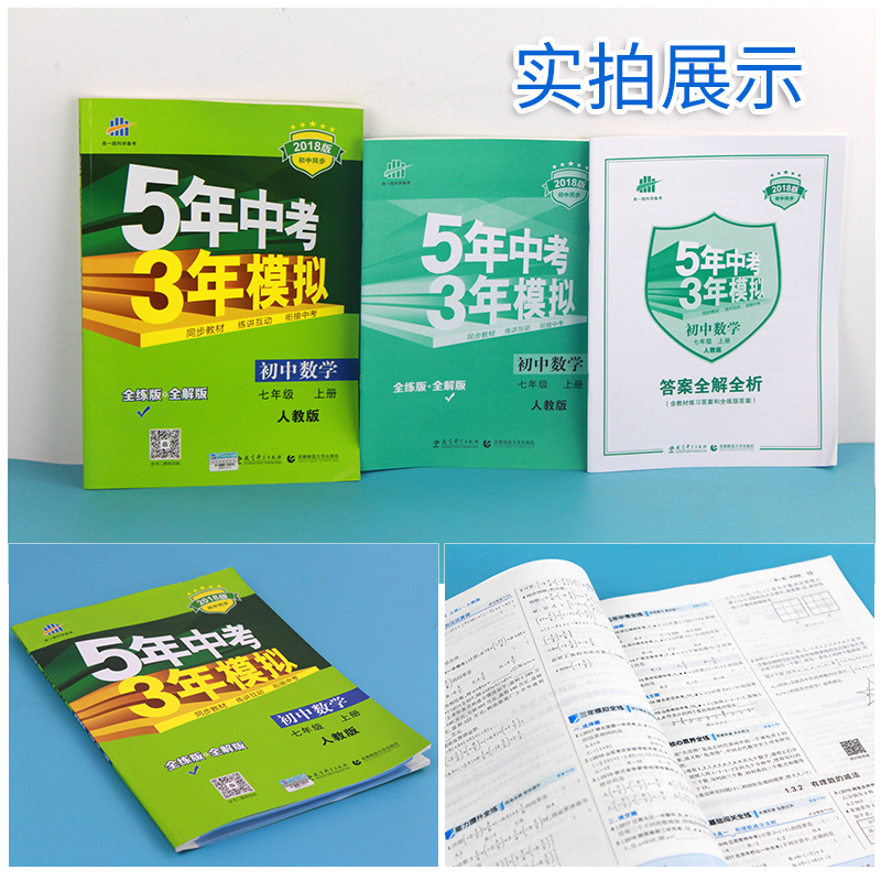 2018新版 曲一线 五年中考三年模拟七年级数学 人教版 上册初中7年级