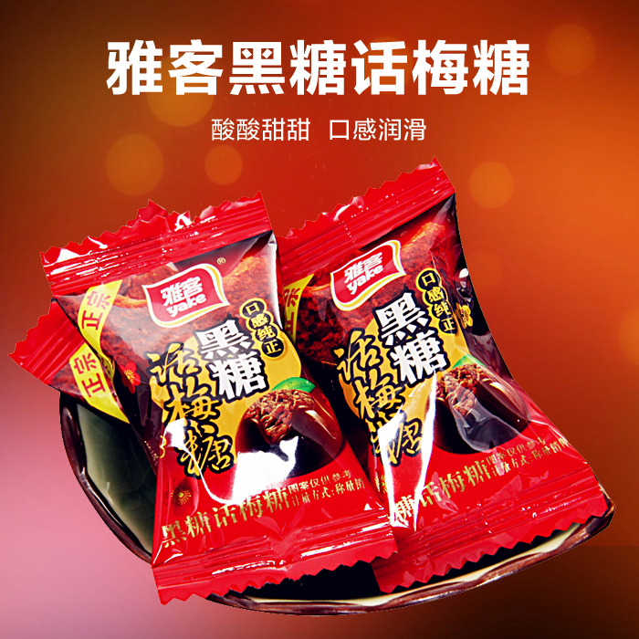 正宗雅客黑糖话梅糖结婚庆喜糖散装糖果办公室零食500g约65颗