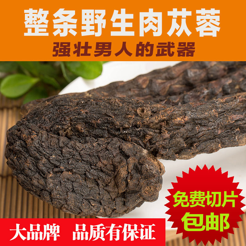 福東海肉蓯蓉內蒙古阿拉善肉蓯蓉野生肉蓯蓉油蓯蓉酒料免費切片