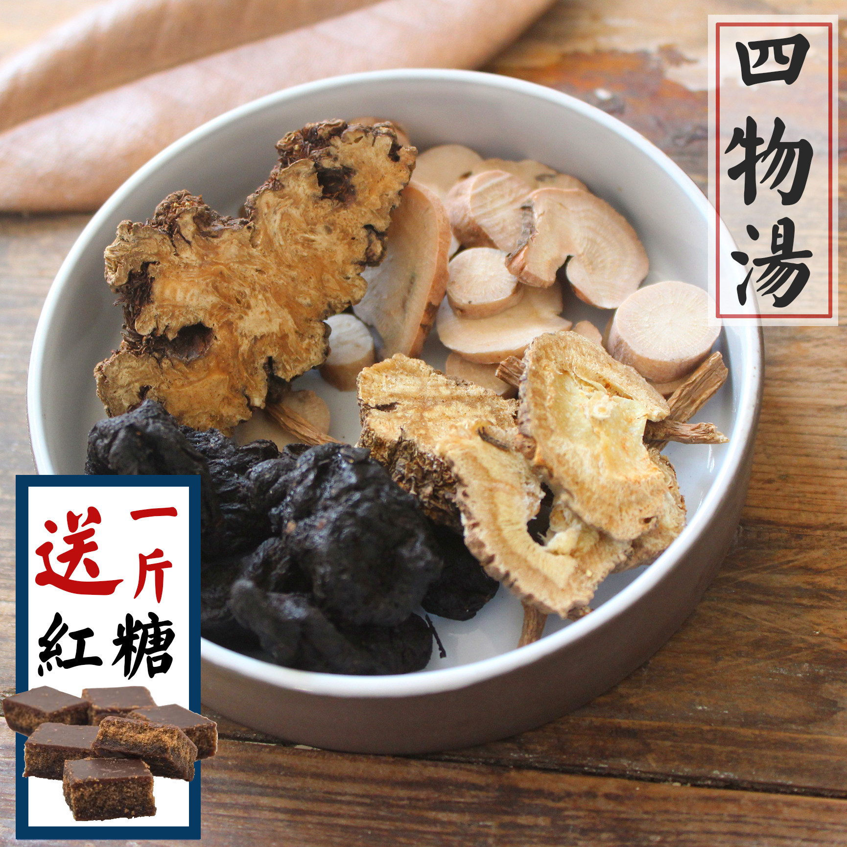 【送红糖1斤】四物汤原料四物饮四物茶包14付同仁堂补气血588g