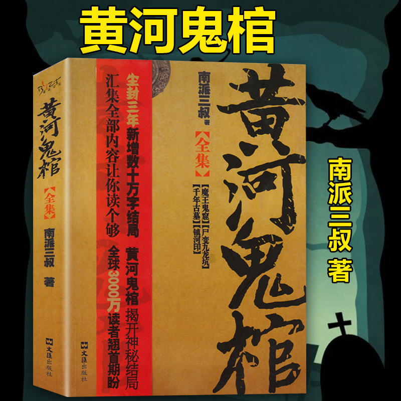 正版现货 黄河鬼棺全集《盗墓笔记》作者南派三叔 著侦探推理悬疑