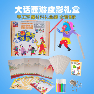 皮影戲diy套裝兒童手工製作材料包幼兒園3d創意益智玩具大話西遊