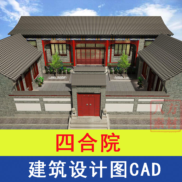 四合院設計圖紙cad建築施工圖效果圖中式老北京自建房圖庫素材cad