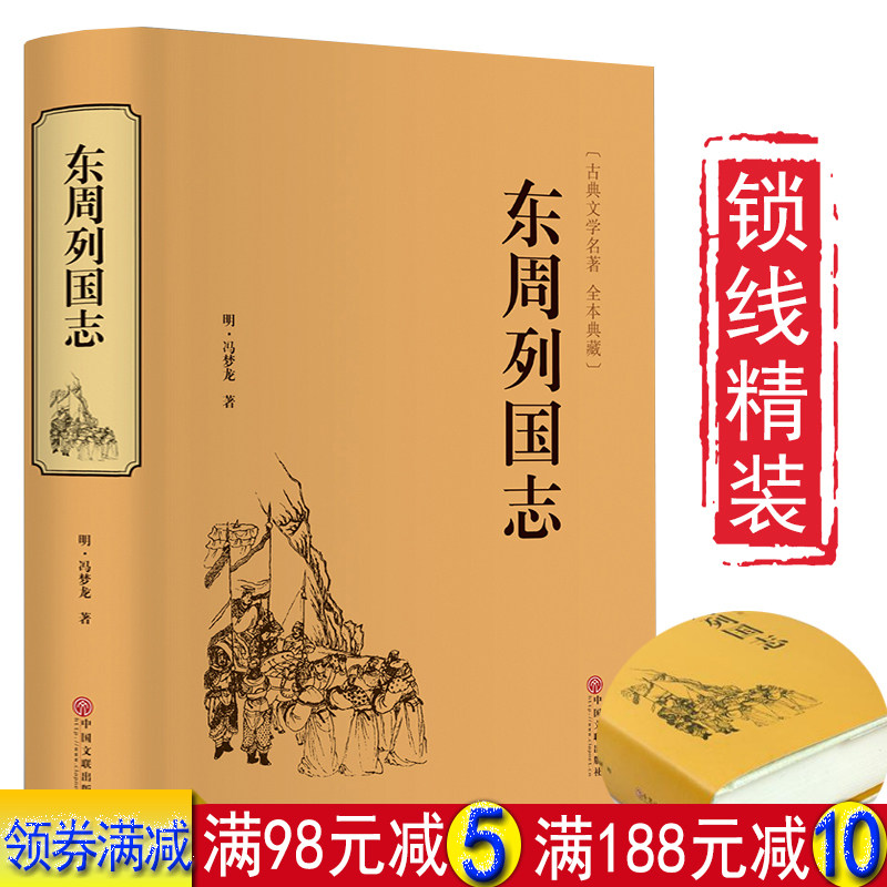【正版包邮】东周列国志 冯梦龙著//古典文学小说三言两拍醒世恒言