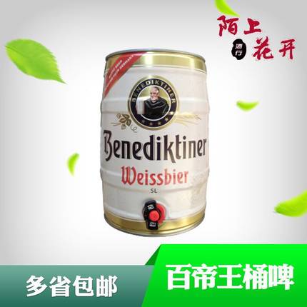 德国进口 百帝王 (benediktiner)小麦啤酒 5l*1 桶装_7折现价139元
