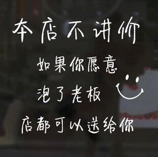 墙贴 本店不讲价 玻璃贴商店门橱窗个性文字墙贴创意搞笑 店都可以送