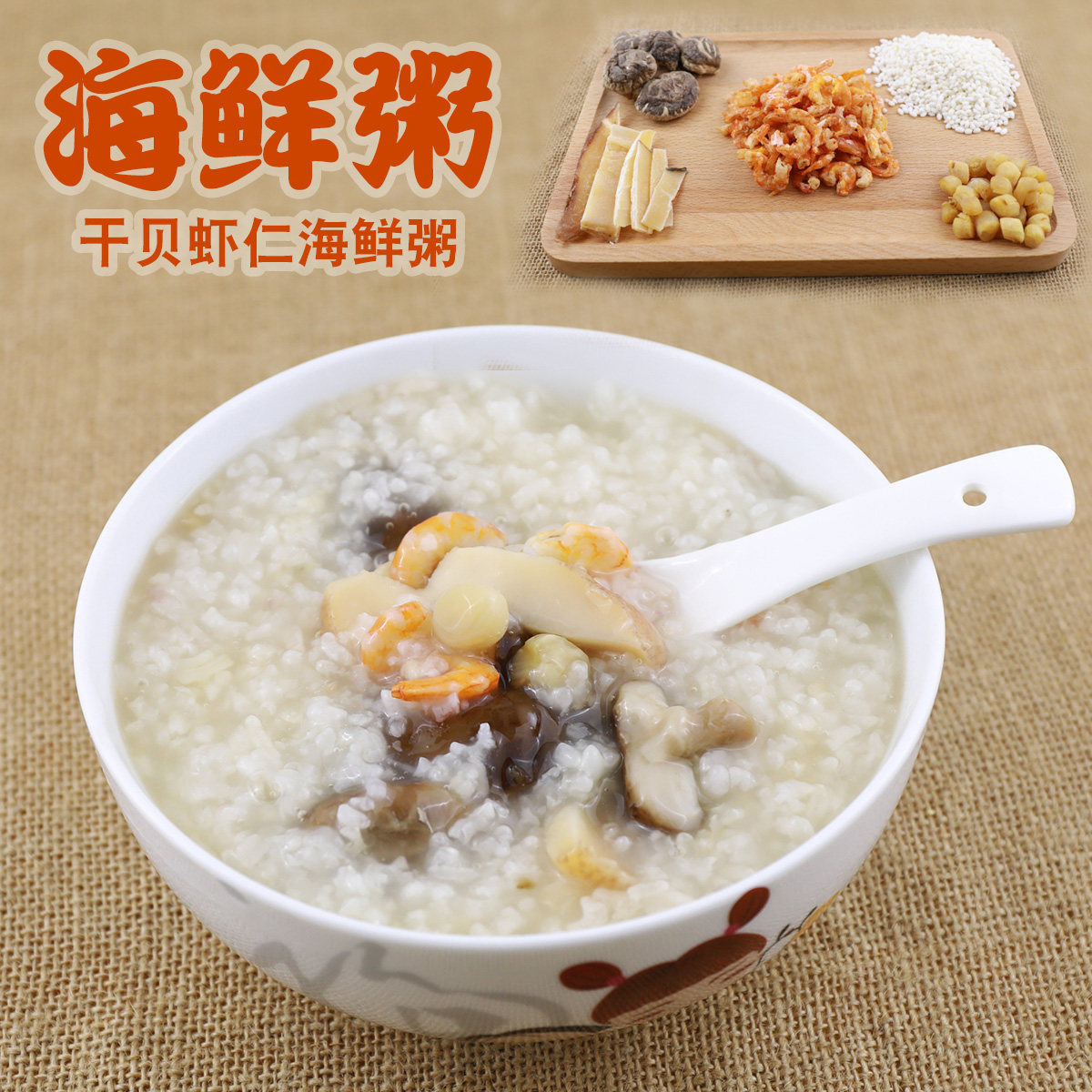 一品海鲜粥 虾仁干贝瑶柱响螺肉 干货原料 滋补砂锅粥早餐粥zl001