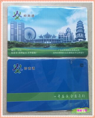 2016 新版岭南通 广东21城交通卡 公交卡 羊城通 广佛通 中山风光