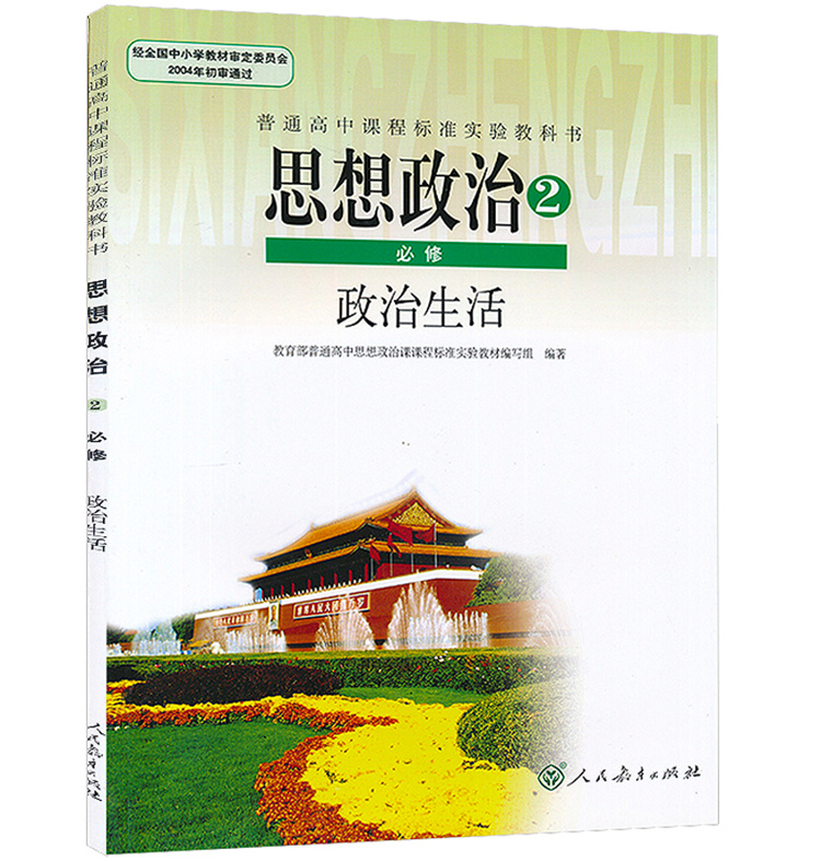 全套4四本 教材课本教科书 高中思想政治全套必修4本 人民教育出版社