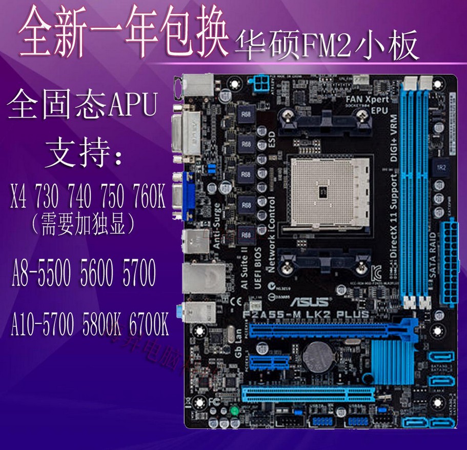 一年包换 正品 华硕 f2a55-m lk plus a55集显小板 fm2主板