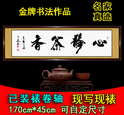 書法作品心靜茶香手寫真跡客廳茶樓茶室書屋辦公室字畫書法定製