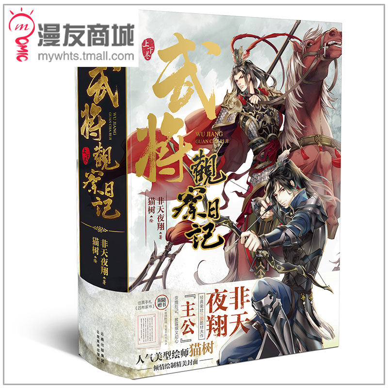 漫友包邮 武将观察日记 江东双璧 锦衣卫 非天夜翔套装 随书赠仿真