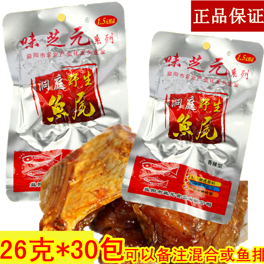 湖南特產 味芝元洞庭湖野生魚尾 26g30包味之元魚尾 魚排可包郵