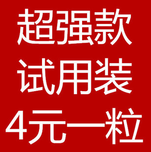 超级猛药超强试用装,4元一粒,10粒起包邮