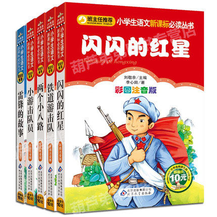 小游击队员 彩图红色经典书籍小学版全套5册 小学生爱国主义必读书