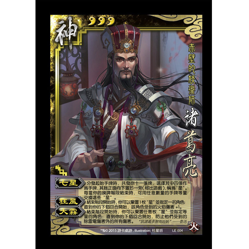 台版三国杀 le004 神诸葛亮sp 台湾繁体三国杀 出自珍藏版