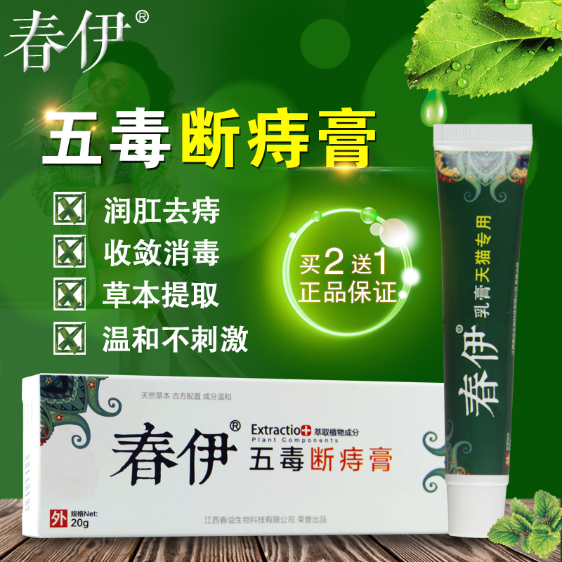 春伊五毒斷痔膏 痔瘡膏 草本潤肛舒痔乳膏瘡痔痔膏修痔