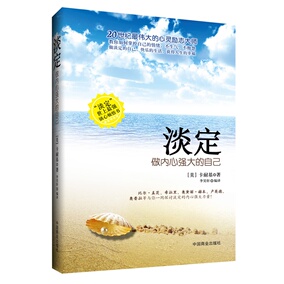 正版包邮 淡定 做内心强大的自己 卡耐基著 心灵修养 自控力 情绪管理