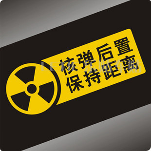 乐贴反光雕刻车贴 核弹后置 保持距离 个性趣味文字提示
