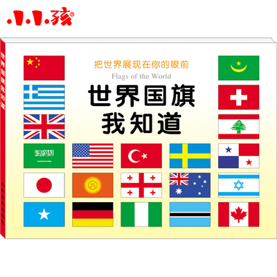 小小孩世界国旗我知道3-6岁幼儿童宝宝早教启蒙图书籍幼儿园读物