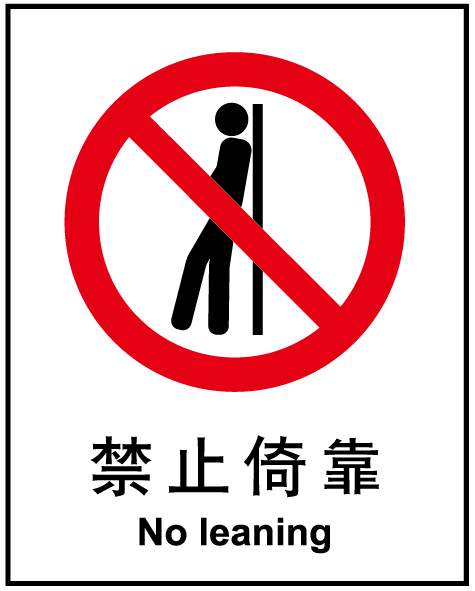 国家标准 禁止标识 禁止依靠 标识牌 安全提示牌 公告牌a0146